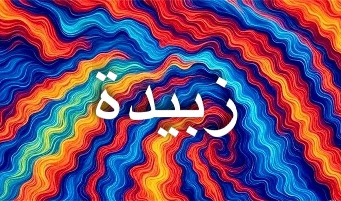 معنى اسم زبيدة