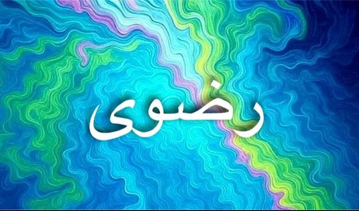 اسم رضوى 