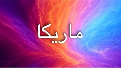 معنى اسم ماريكا: رحلة بين الثقافات، الطاقة الروحية، والدلالات الخفية
