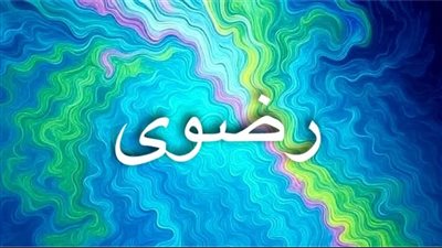 رضوى.. اسم يتنفس الرضا ويحمل عبق التاريخ والروح