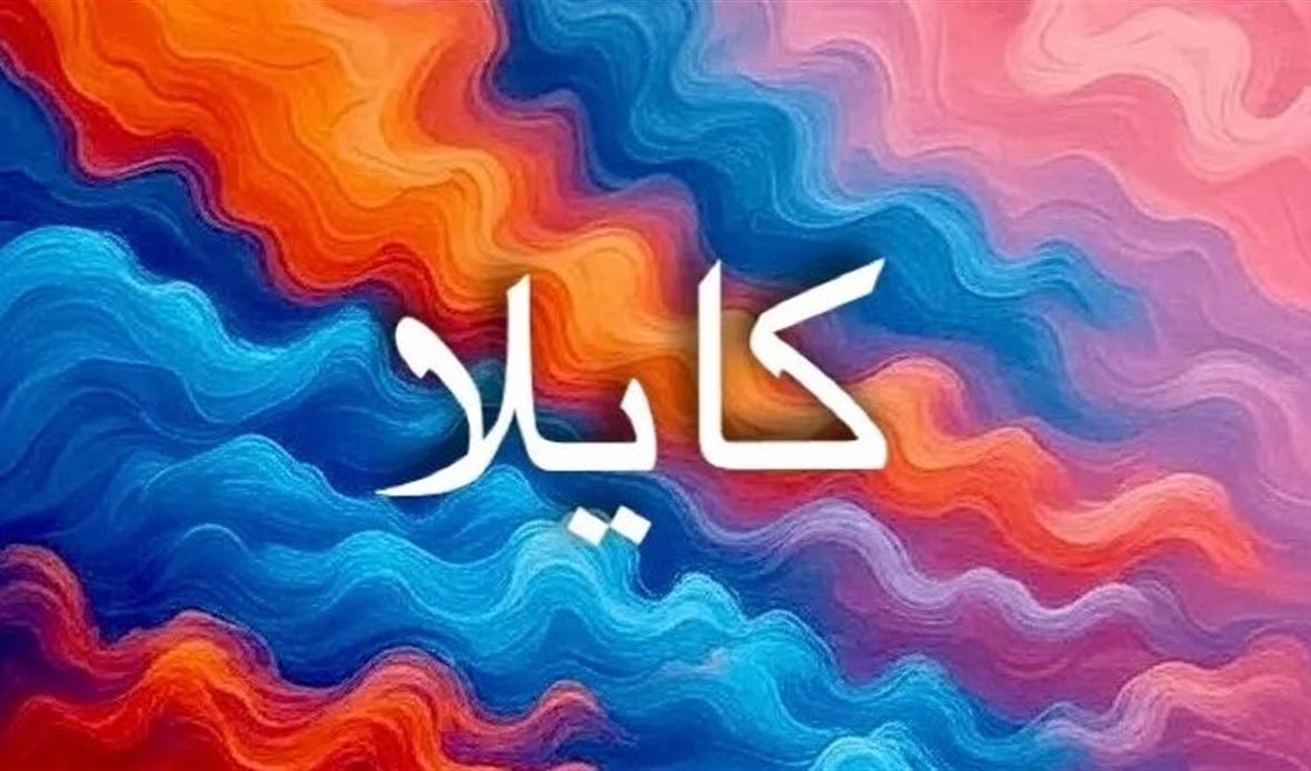 كايلا اسم يعكس النقاء