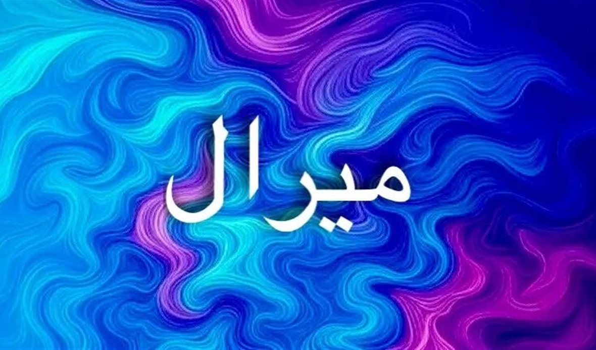 معنى اسم ميرال يعكس