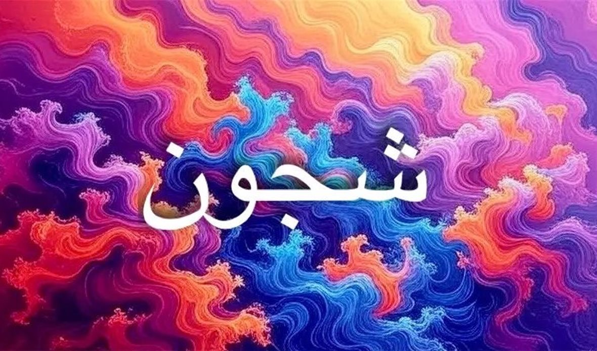 اسم شجون يحمل طاقة