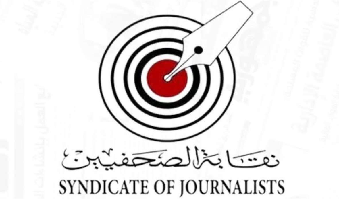 نقابة الصحفيين تتقدم