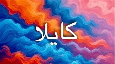 معنى اسم كايلا: تحليل ثقافي وروحي وشخصي لاسم أنثوي يعكس الحرية والإبداع