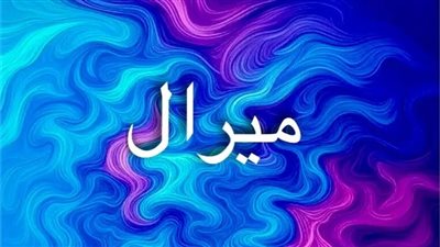معنى اسم ميرال: بين الجمال والقيادة والطاقة الإيجابية