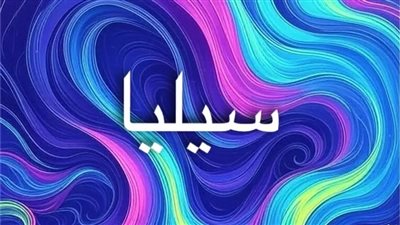 اسم سيليا وصفاته الشخصية: الأصل السماوي والطاقة الإيجابية