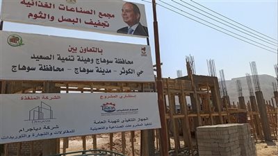 إنشاء مجمع لتجفيف البصل والثوم في سوهاج على مساحة 20 فدانًا