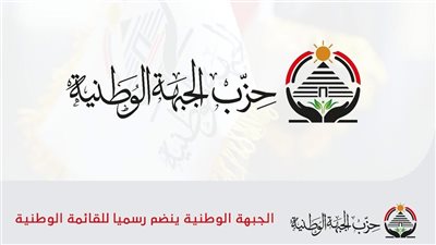 الجبهة الوطنية ينضم للقائمة الوطنية ويعزز قواعده للانتخابات