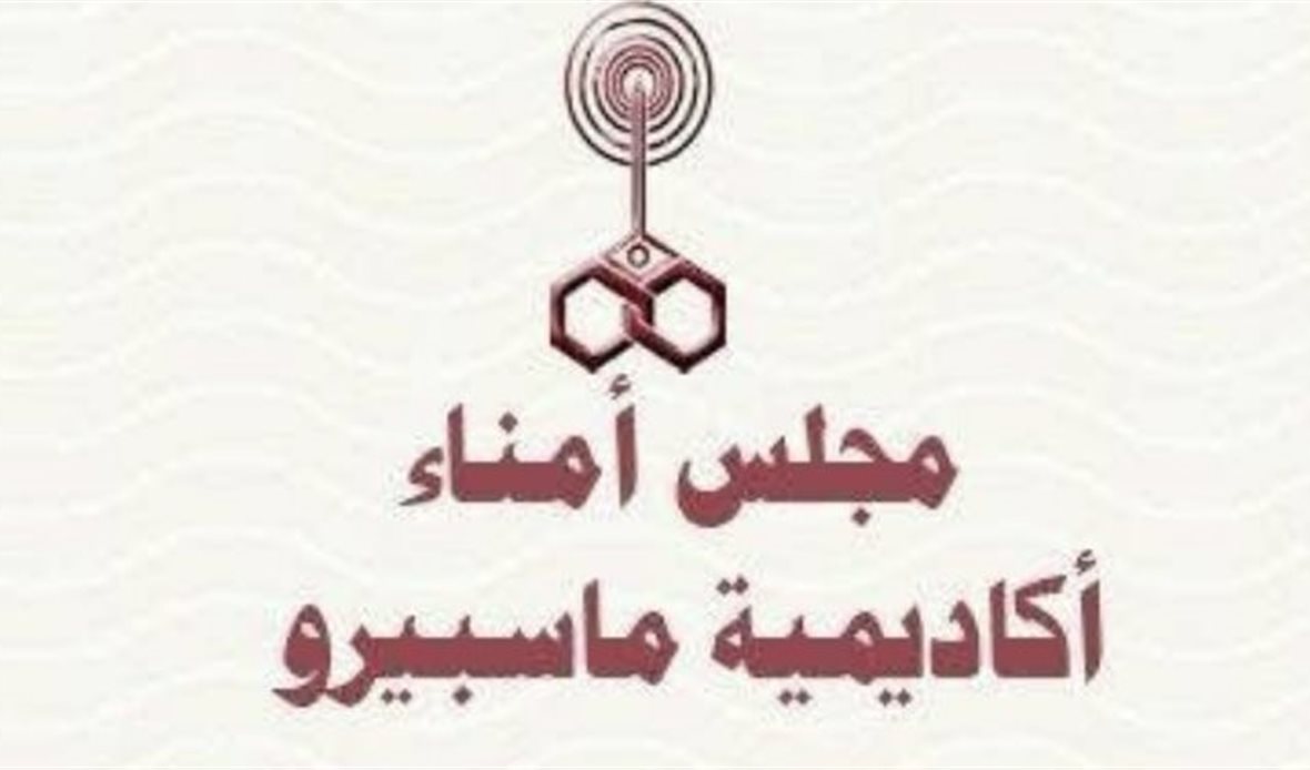أكاديمية ماسبيرو
