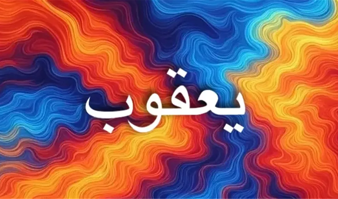 يعقوب في اللغات المختلفة،