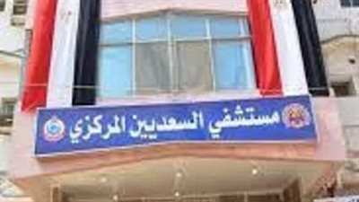 مستشفى السعديين ثاني الجمهورية في جراحات الأورام
