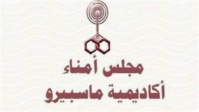 تشكيل مجلس أمناء أكاديمية ماسبيرو بقيادة درية شرف الدين