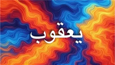 معنى اسم يعقوب في الإسلام وأصله اللغوي.. دلالة نبي واسم حاضر عبر الأجيال