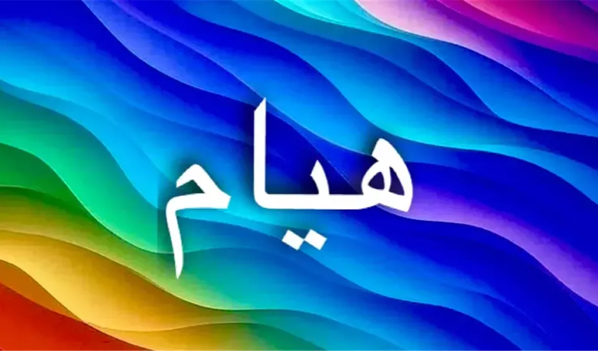 اسم هيام يعكس العشق