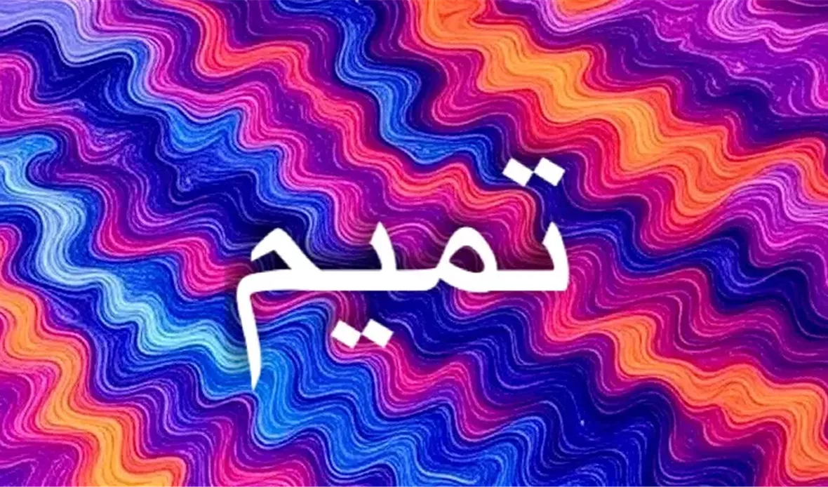 اسم تميم يعبر عن