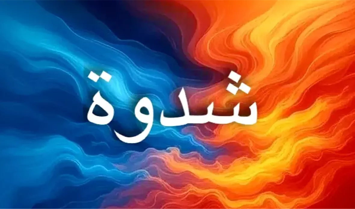 اسم شدوة يعكس الجمال