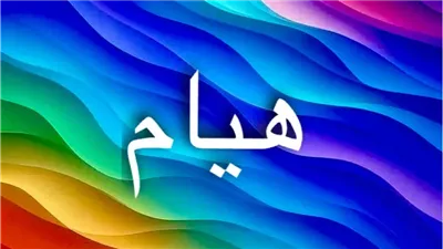 هيام… اسم العشق والتيه وجنون العاطفة