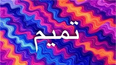 اسم تميم.. معناه وصفاته بين الكمال والقوة والهوية العربية