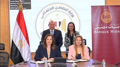 بروتوكول بين التضامن وبنك مصر لرقمنة تمويلات الصناعات الريفية
