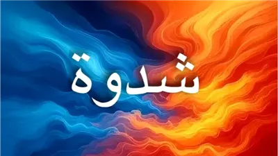 اسم شدوة: صوت عذب يحمل صفات فريدة وجمال داخلي