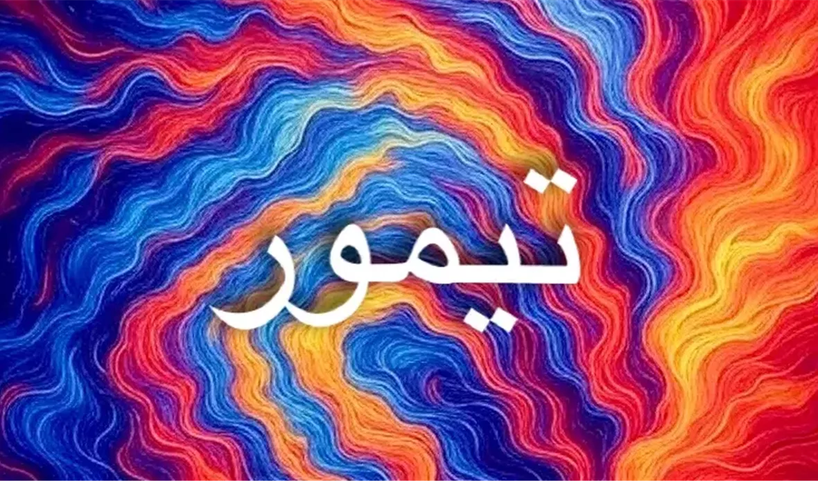 صفات حامل اسم تيمور