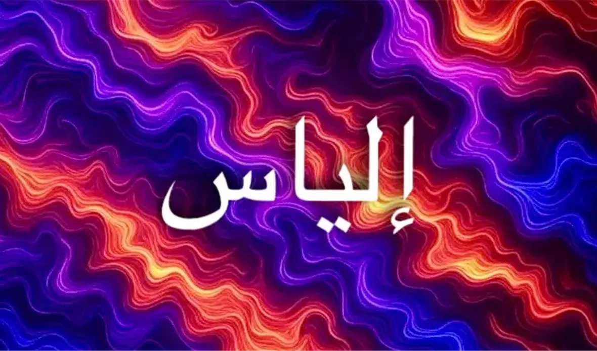 معنى اسم إلياس يجسد
