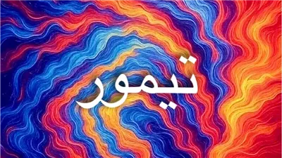 معنى اسم تيمور وأصله التاريخي.. من 