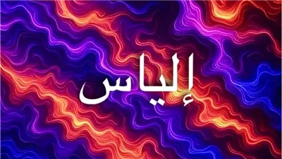 معنى اسم إلياس وأسراره بين التاريخ والروحانية العميقة