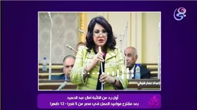 النائبة آمال عبد الحميد تقترح بدء العمل فجراً لزيادة إنتاجية الموظفين