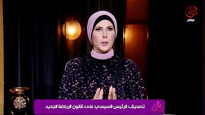 نيفين منصور تكشف تفاصيل قانون الرياضة الجديد 2025