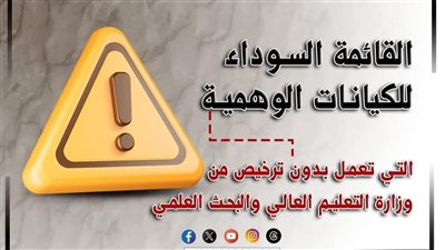 التعليم العالي تعلن القائمة السوداء للكيانات الوهمية 2025