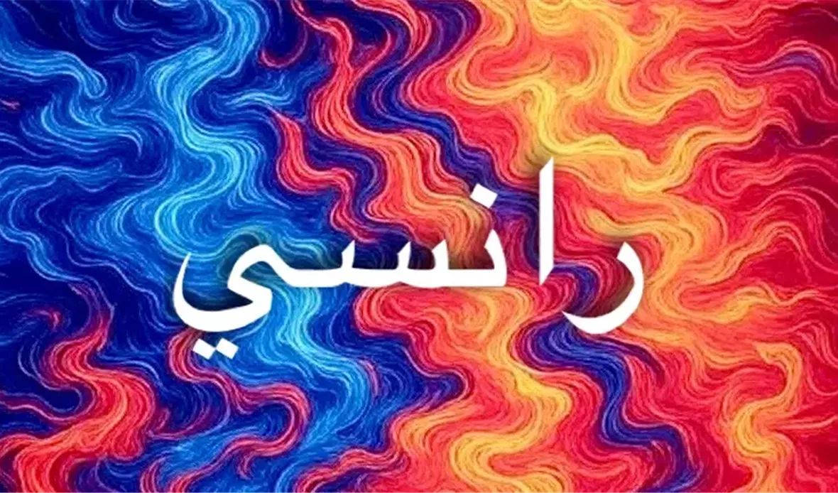 معنى اسم رانسي يرمز