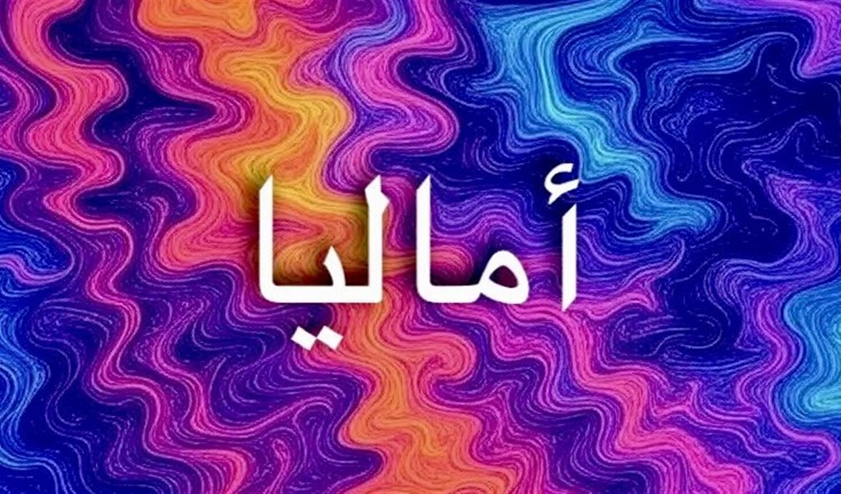 أصل اسم أماليا يجمع