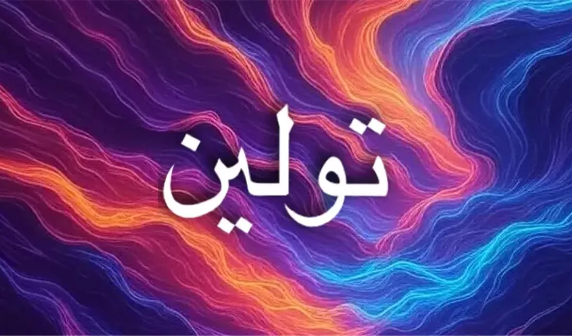 اسم تولين يرمز للجمال
