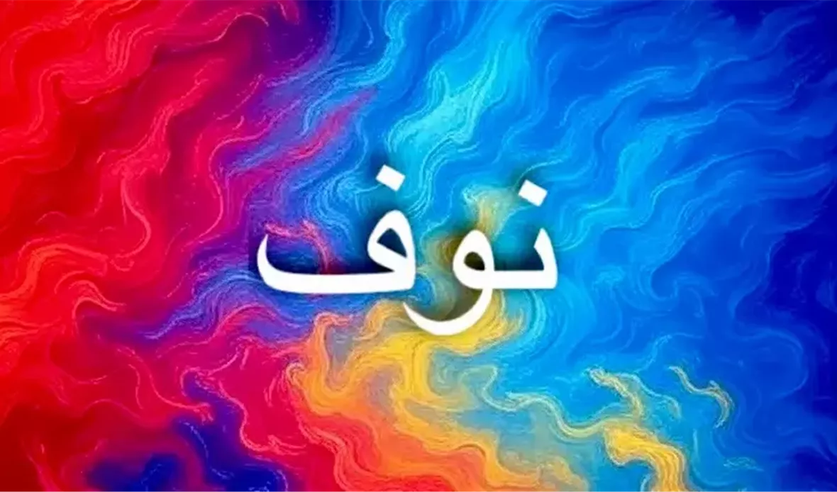 معنى اسم نوف يعكس
