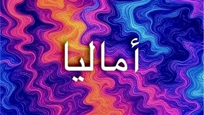 اسم أماليا ومعناه بين التاريخ وعلم الأرقام
