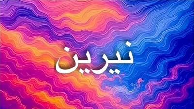 معنى اسم نيرين وأصله وصفاته في اللغات والثقافات