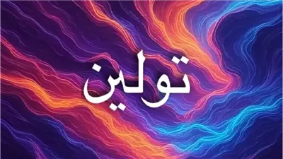 معنى اسم تولين وأصله التركي والفارسي ودلالاته المتنوعة