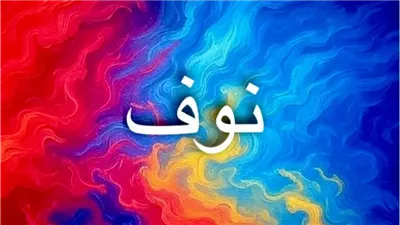 معنى اسم نوف في اللغة العربية واللغات وصفاته الروحية