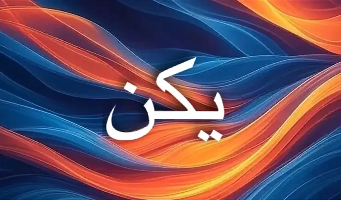 طاقة اسم يكن تعكس