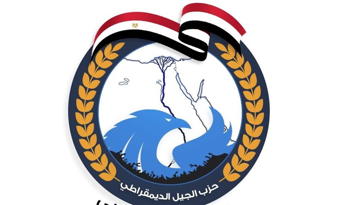 حزب الجيل يؤكد دور