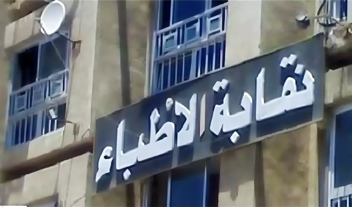 نقابة الأطباء تكشف