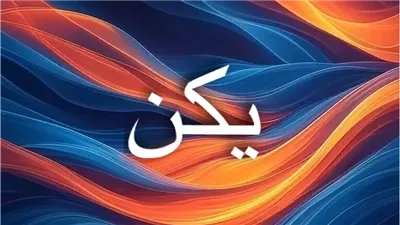 اسم يكن: معناه وأصله التركي بين التاريخ العثماني وأسرار علم الأرقام