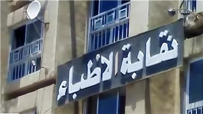 نقابة الأطباء تلاحق مراكز التجميل غير المرخصة