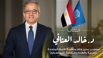 رئيس الوزراء يهنئ خالد العناني بفوزه بمنصب مدير عام اليونسكو