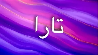 معنى اسم تارا بين النور والروح في الثقافات العالمية