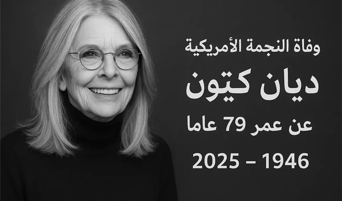 رحيل ديان كيتون،