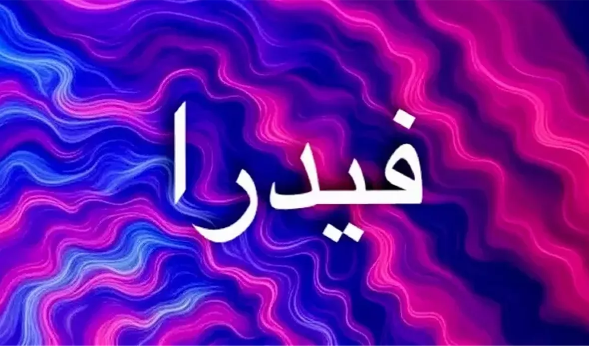 أصل اسم فيدرا ومعناه