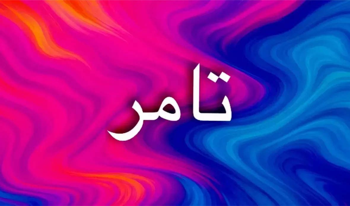 اسم تامر ودلالاته